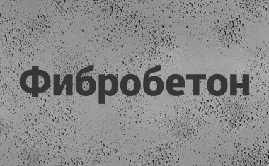 Фибробетон в Саратове Фибробетон в Саратове