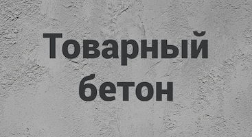 Товарный бетон в Саратове