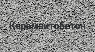 Керамзитобетон в Саратове от производителя